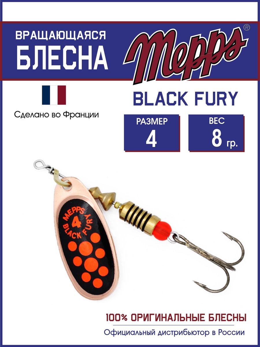 

Блесна Mepps BLACK FURY ORANGE CU 4, BLACK FURY