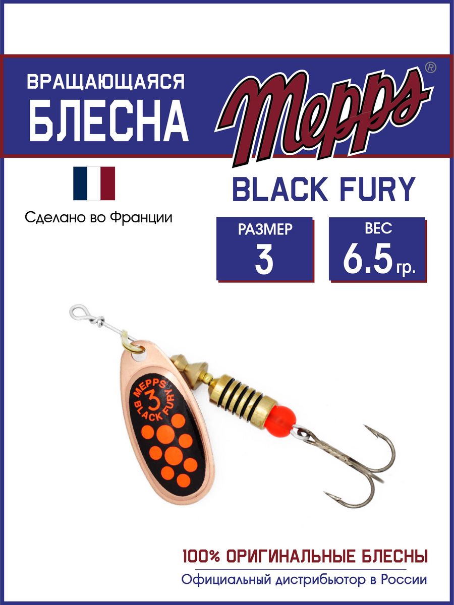 

Блесна Mepps BLACK FURY ORANGE CU 3, BLACK FURY
