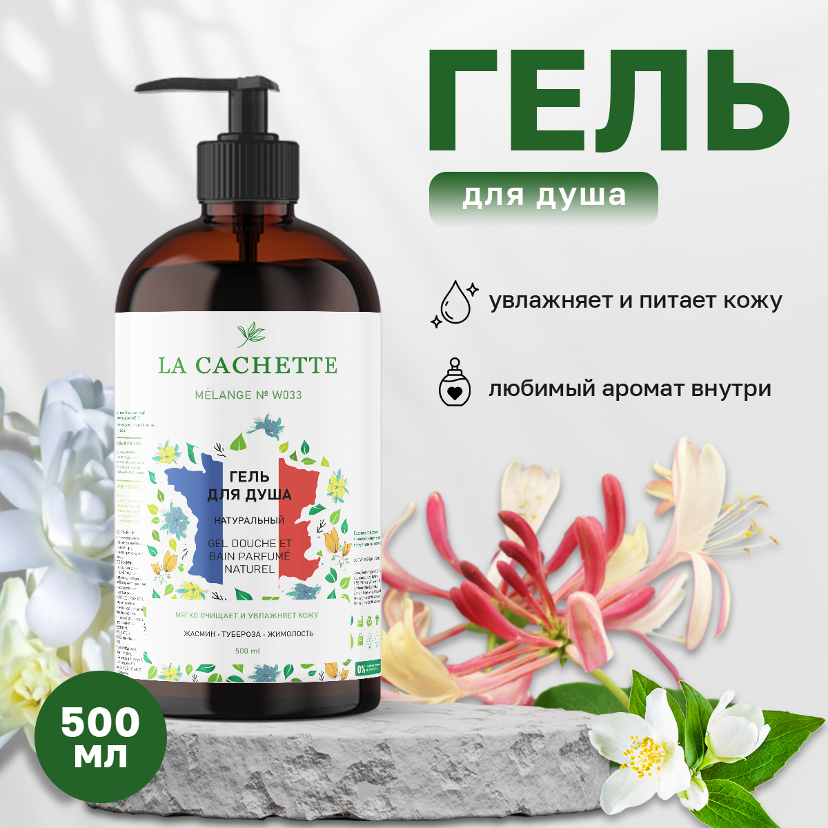 Гель для душа La Cachette W033 Bloom с дозатором 500 мл гель для душа la cachette melange u009 oud minerale 500 мл