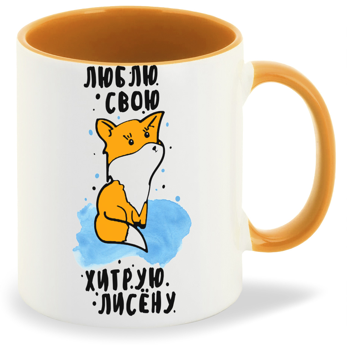 фото Кружка coolpodarok люблю свою хитрую лисенку