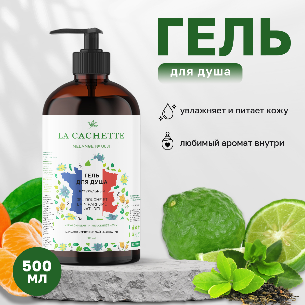 Гель для душа La Cachette U031 Silver Mountain Water с дозатором 500 мл maniac gourmet гель для душа парфюмированный апельсин черная ваниль жасмин табак 5 300