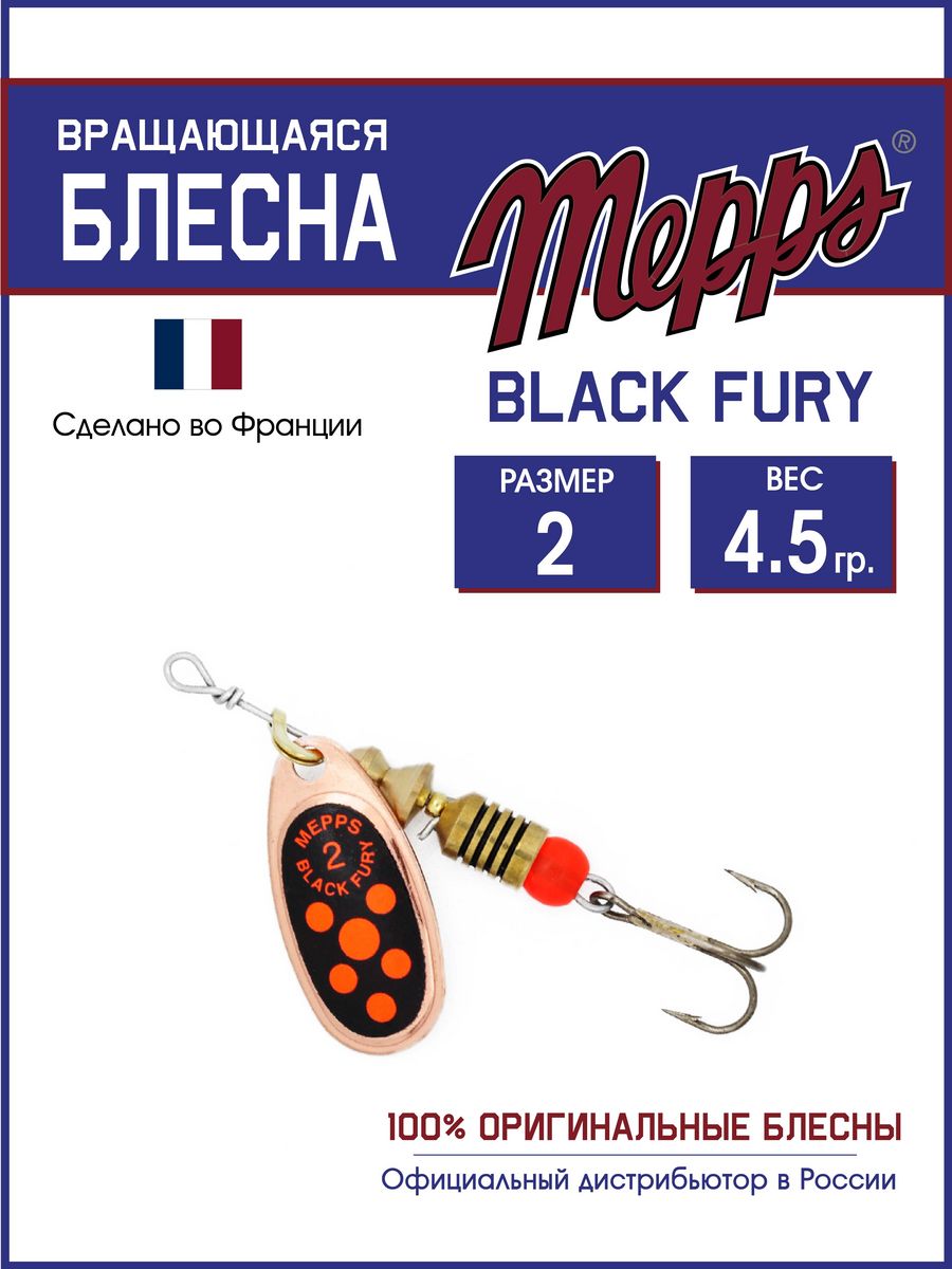 

Блесна Mepps BLACK FURY ORANGE CU 2, BLACK FURY