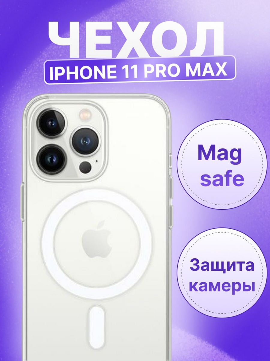 

Прозрачный чехол с MagSafe на Iphone 11 Pro Max, 11 Pro Max