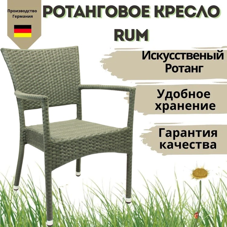 Кресло садовое Konway Rum, ротанг, цвет кварц