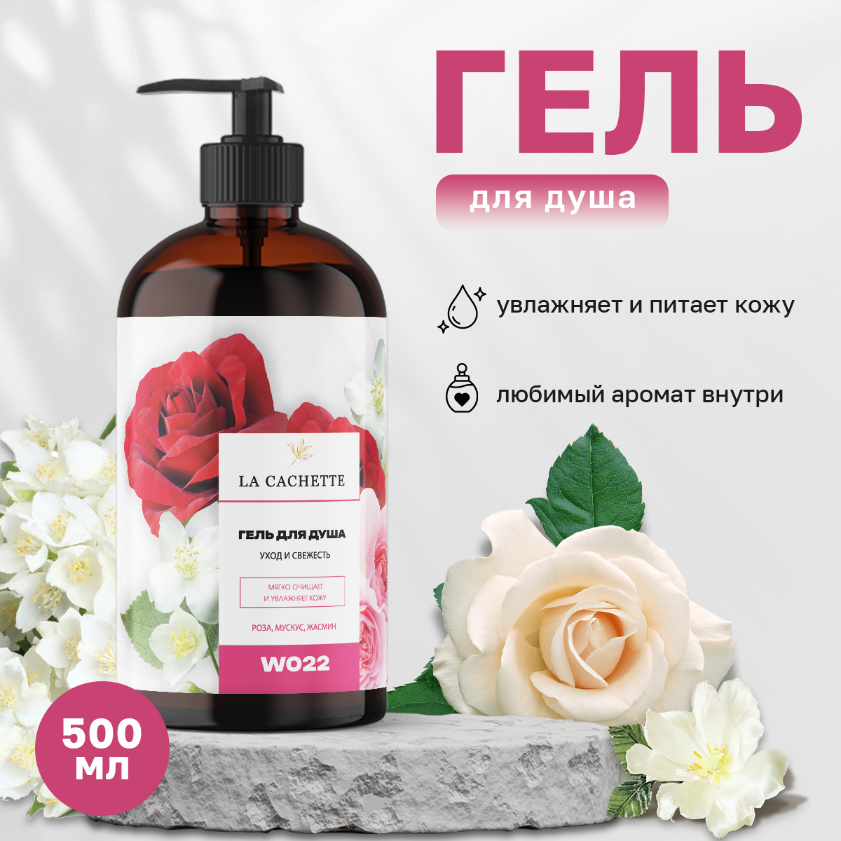 Гель для душа La Cachette W022 Roses Musk с дозатором 500 мл 640₽