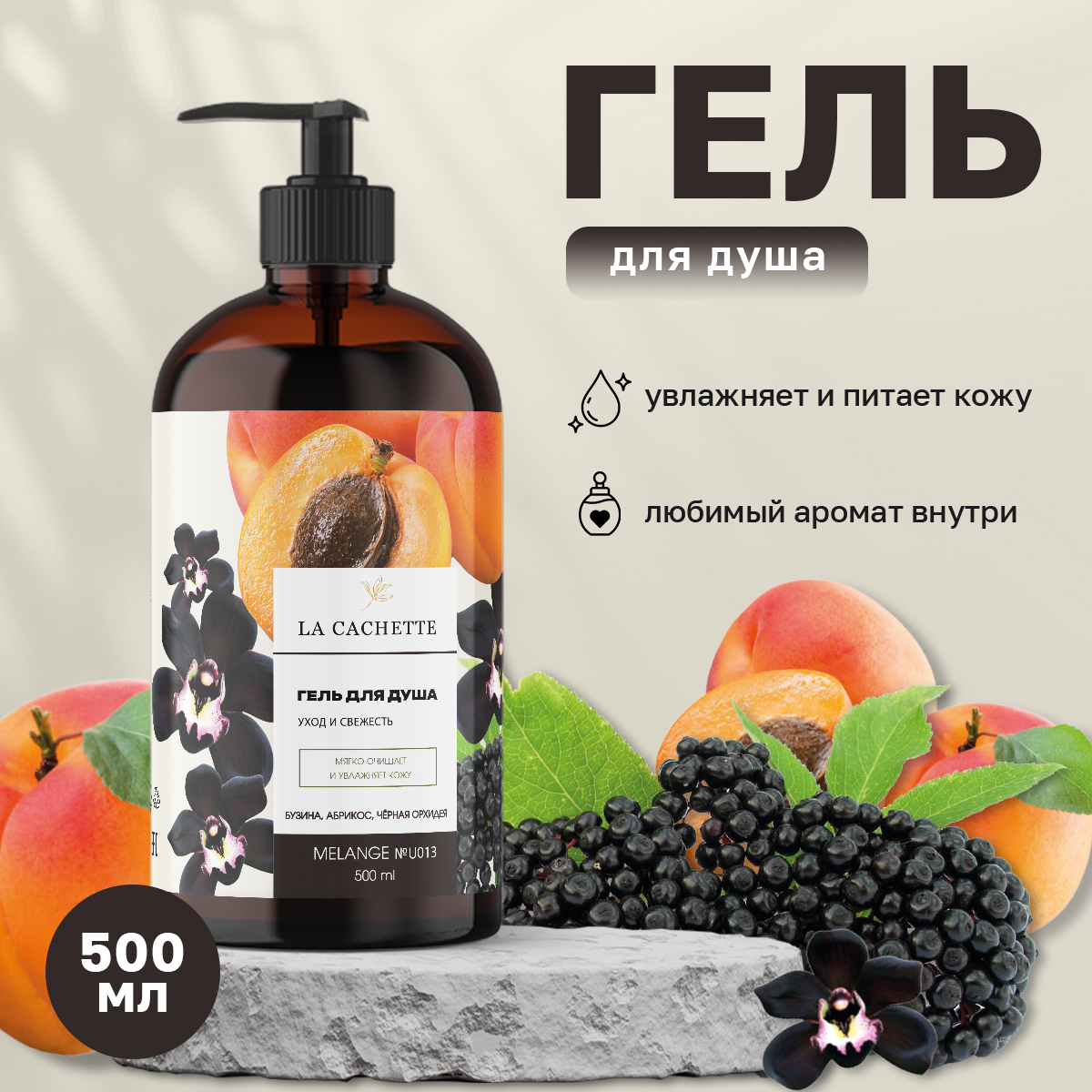 Гель для душа La Cachette U013 Pink Molecule 09009 с дозатором 500 мл maniac gourmet гель для душа парфюмированный апельсин черная ваниль жасмин табак 5 300