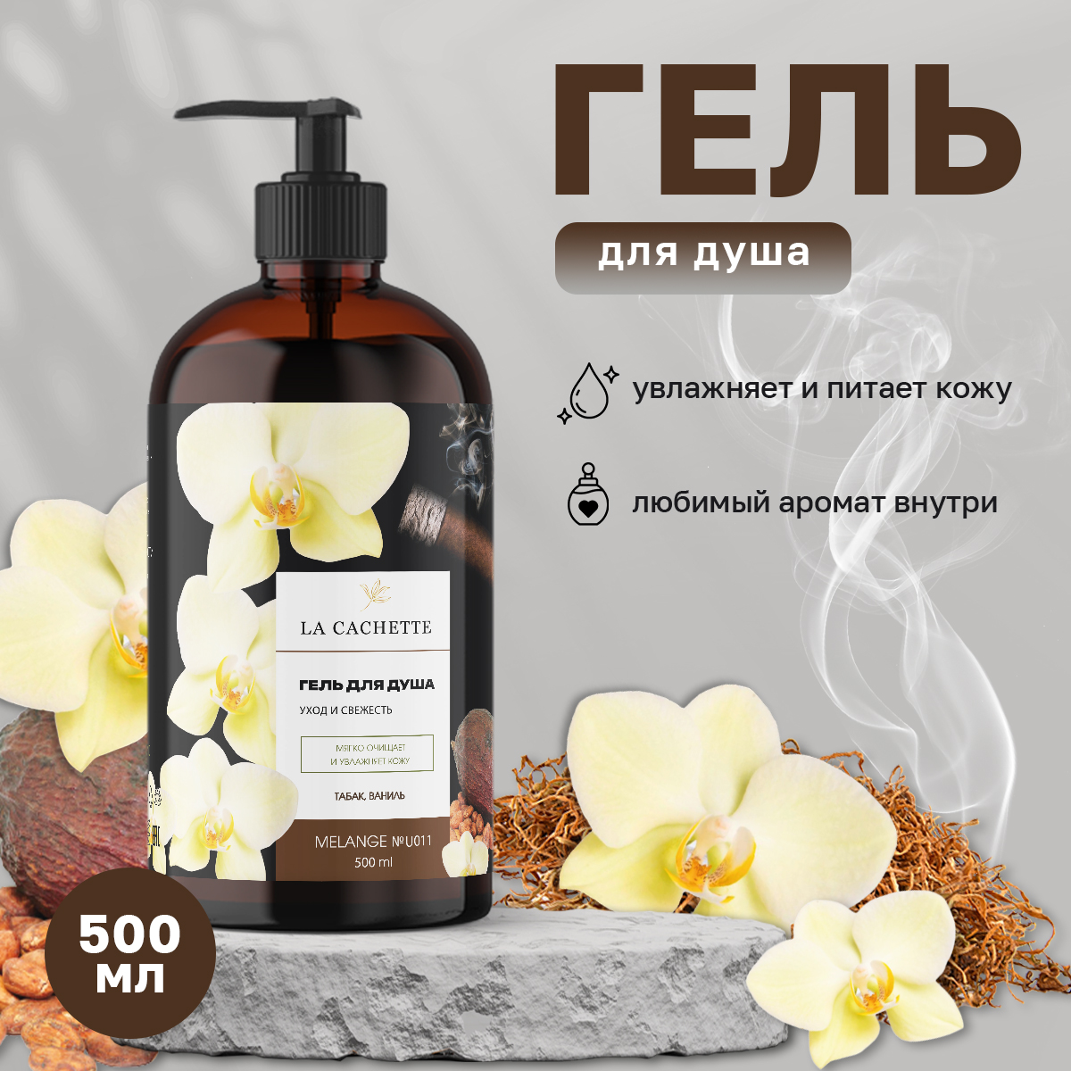 Гель для душа La Cachette U011 Tobacco Vanille с дозатором 500 мл vanille abricot