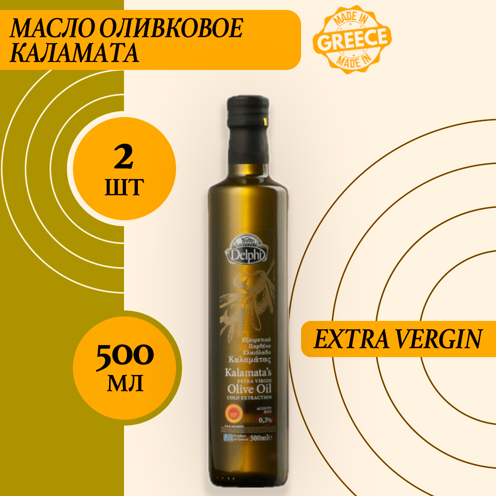 Масло оливковое Delphi Extra Virgin, Каламата, 2 шт по 500 г