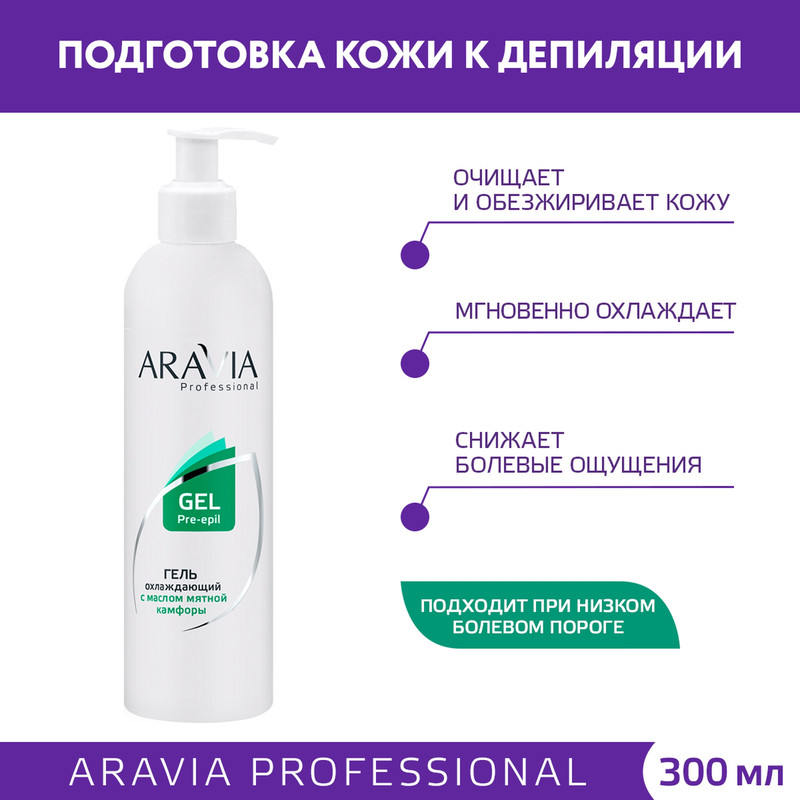 Гель охлаждающий Aravia Professional с маслом мятной камфоры 300 мл