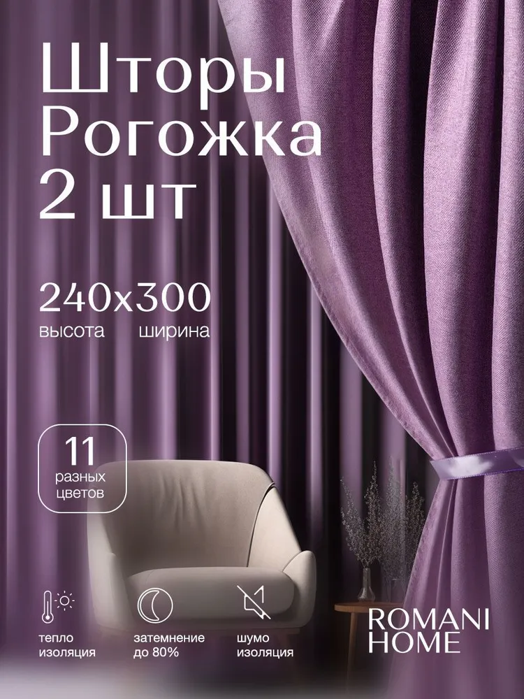 

Комплект штор Romani Home Рогожка 240х300 см, Рогожка С