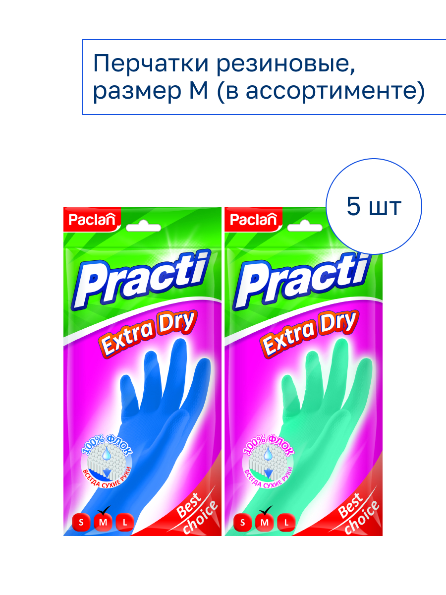 Перчатки резиновые Paclan Practi Extra Dry размер M, 5 упаковок