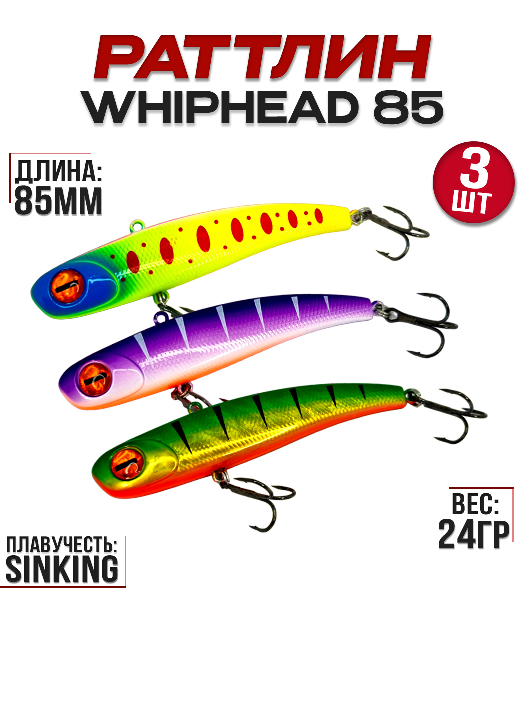 Раттлин 100Крючков WhipHead 85, 3 шт, 24гр