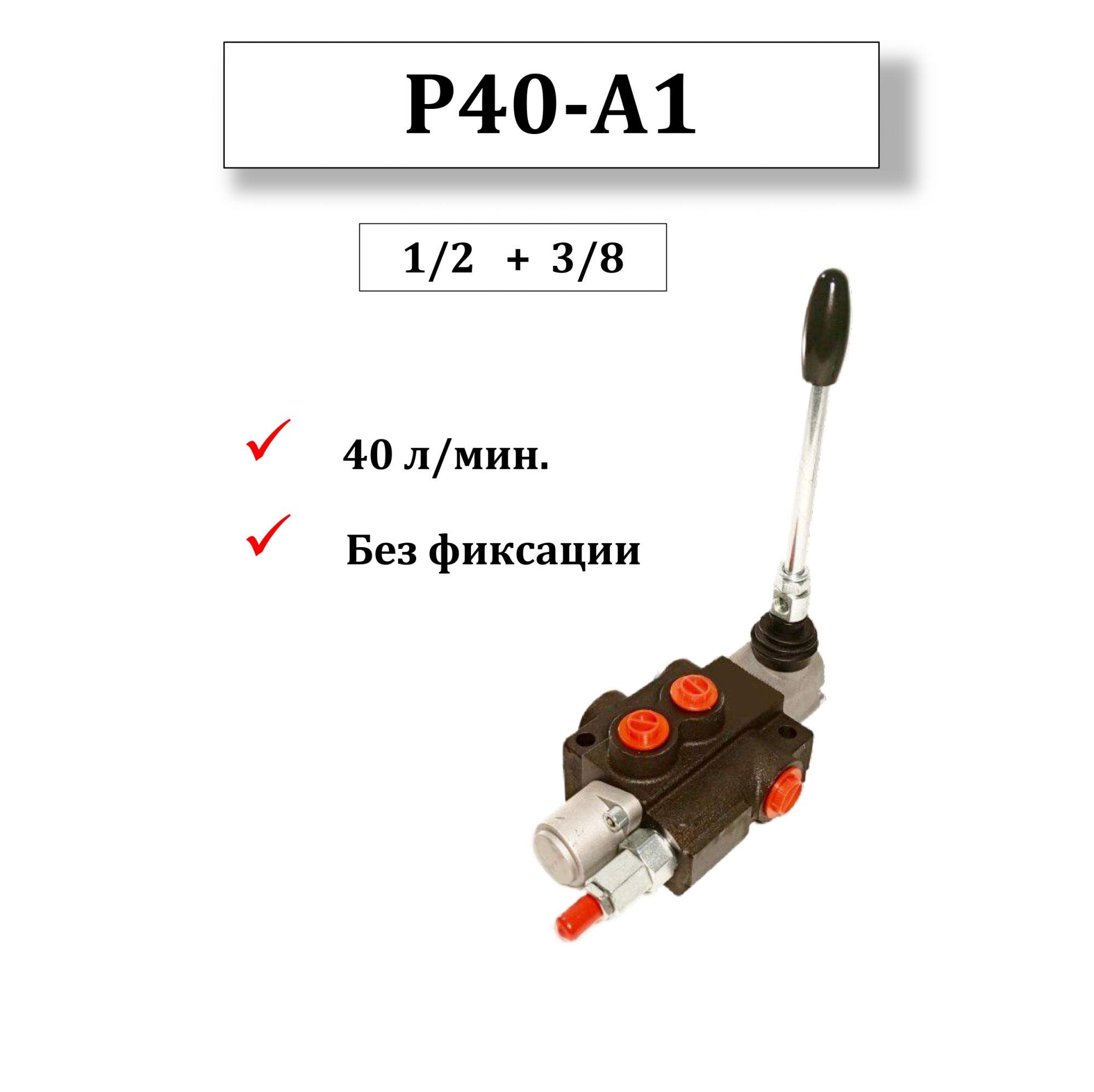 

Гидрораспределитель Akita Р40-А1 GKZ1 1/2+3/8, Р40-А1 GKZ1