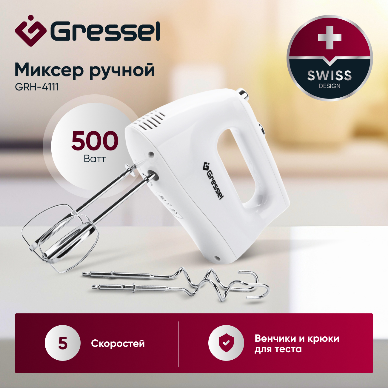 

Миксер ручной кухонный Gressel GRH-4111, 2 комплекта насадок, 500 Вт, Белый, GRH-4111