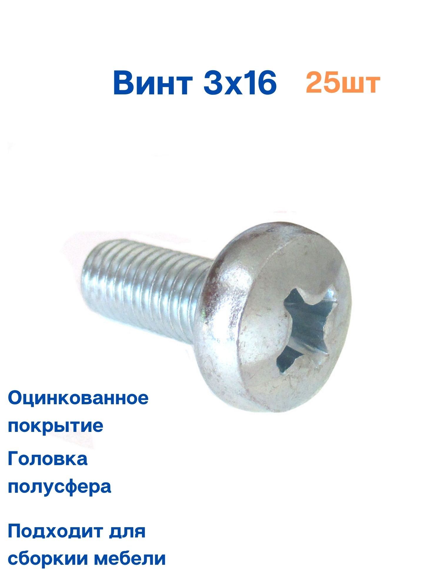 фото Винт 3х16 полусфера din 7985, полная резьба, цинк (2000) миксс