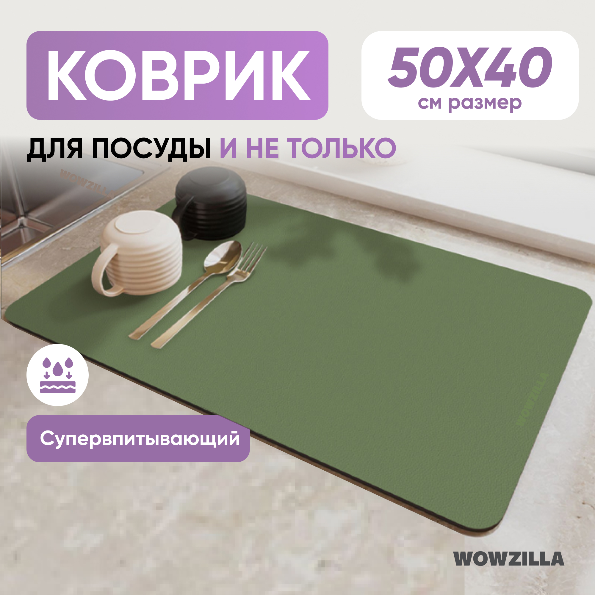 Коврик для сушки посуды WOWZILLA Totta