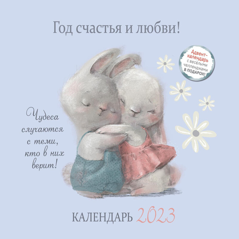 

Календарь - органайзер 2023 Символ года рисованный. Год счастья и любви, 1581007