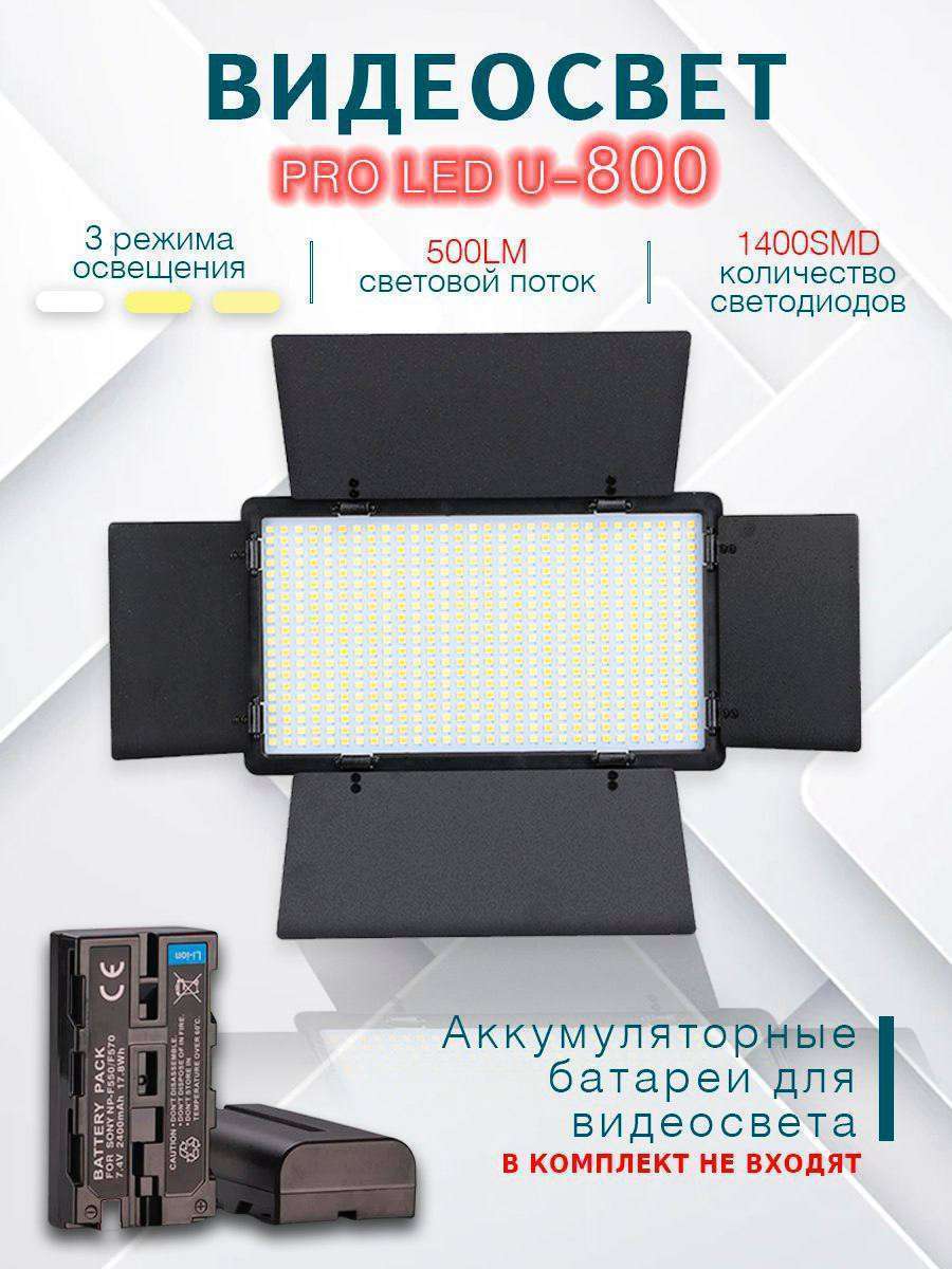 

Осветитель LIGHT KIT LED-U800+, LED-U800+