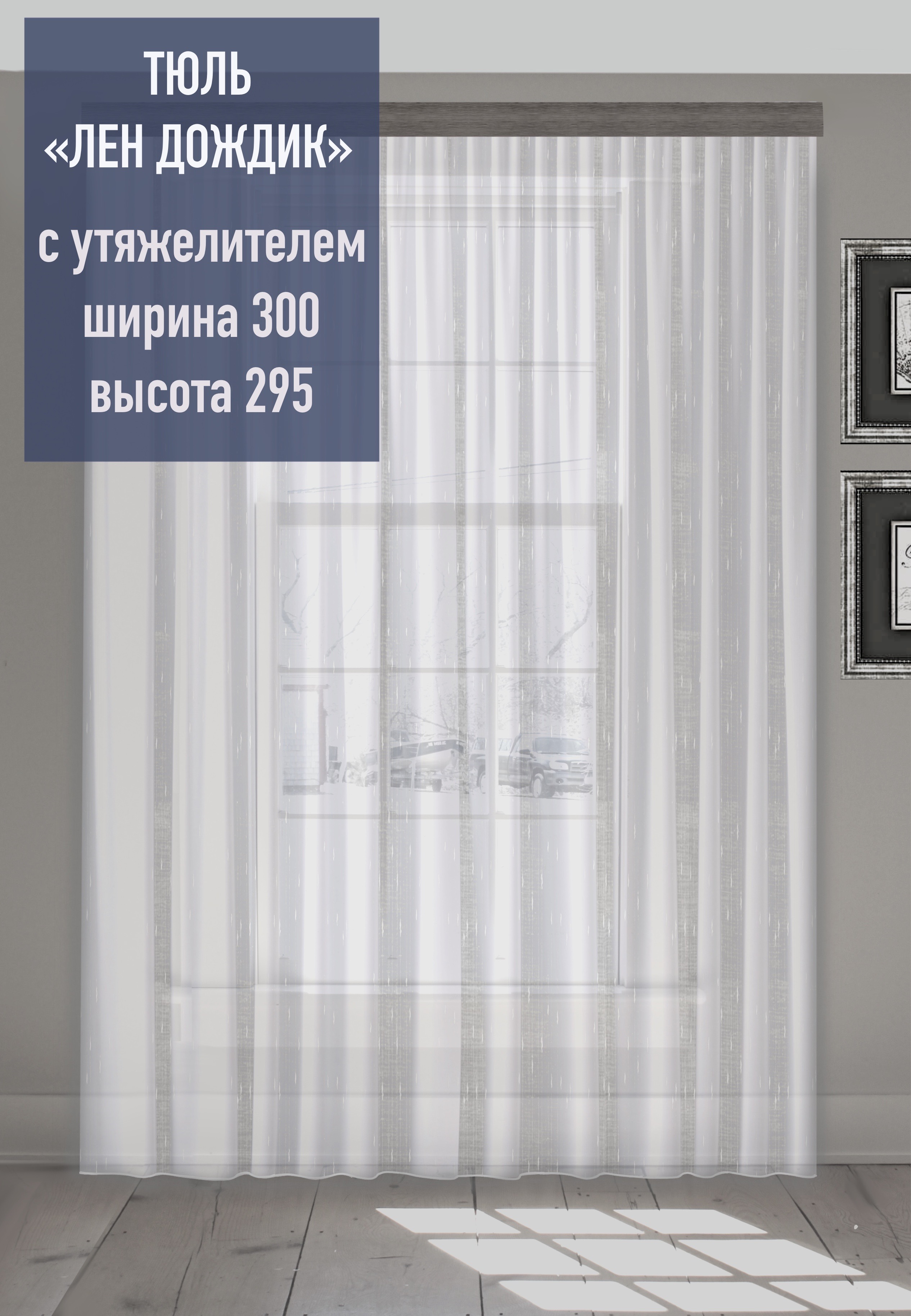 фото Тюль finpo под лен с фактурой дождик 300*295см, белый