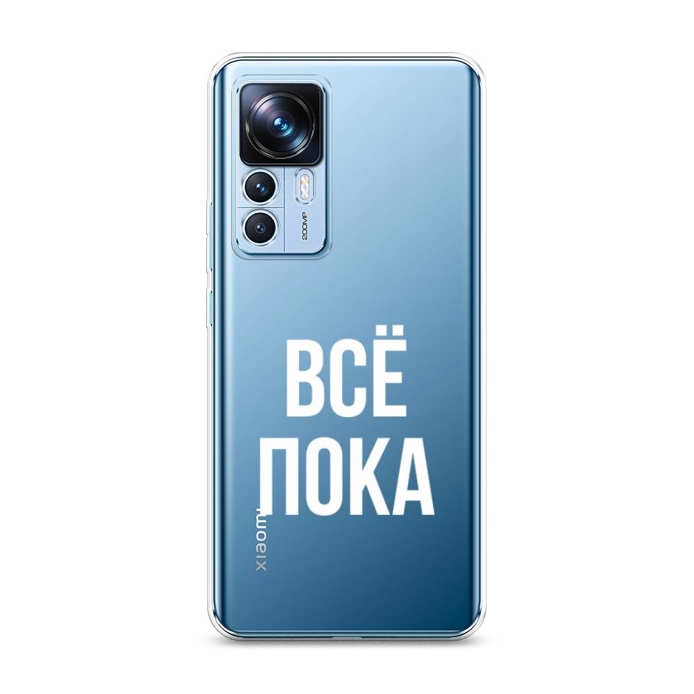 

Чехол Awog на Xiaomi 12T / Сяоми 12T "Все, пока", Прозрачный