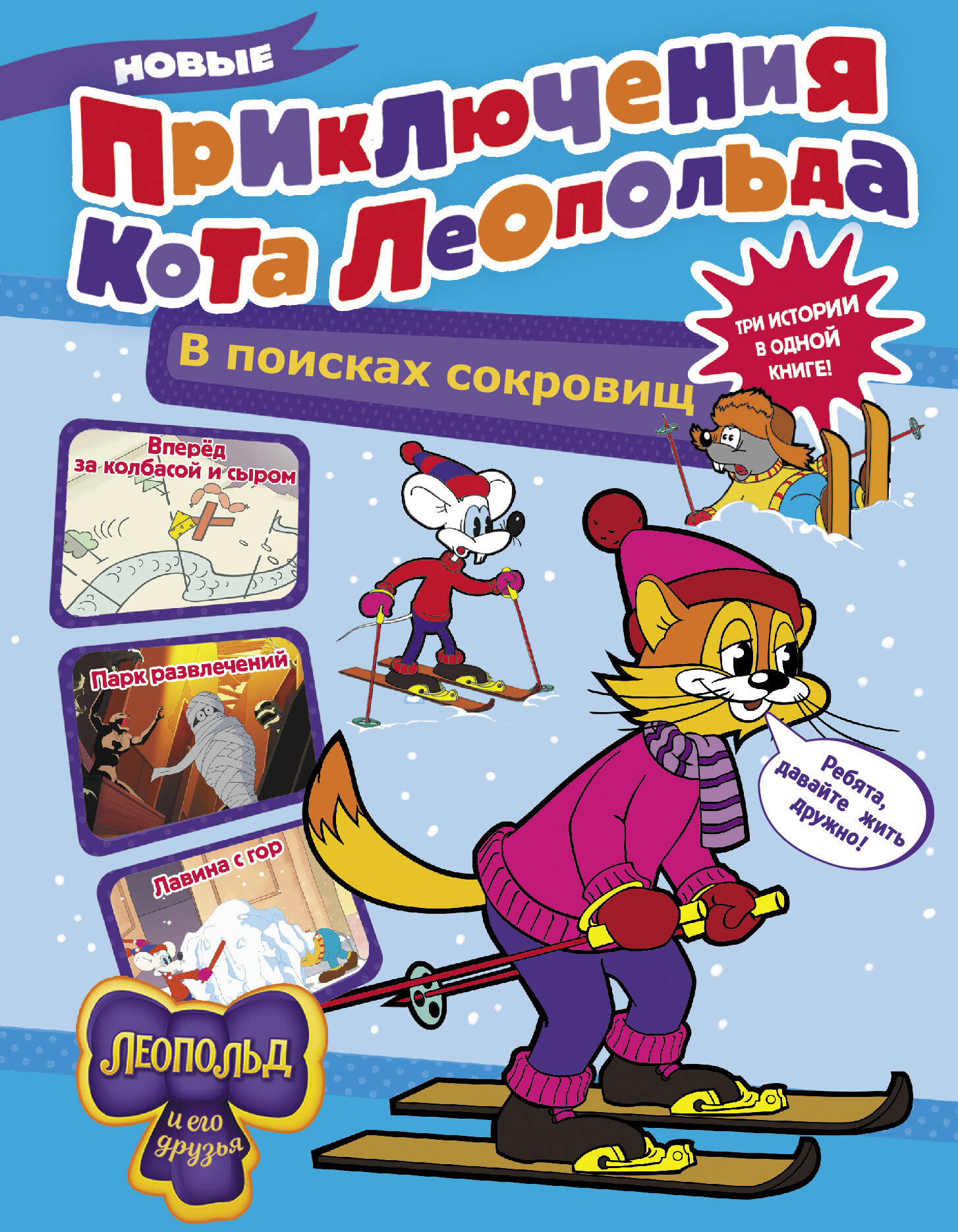 

Новые приключения Кота Леопольда