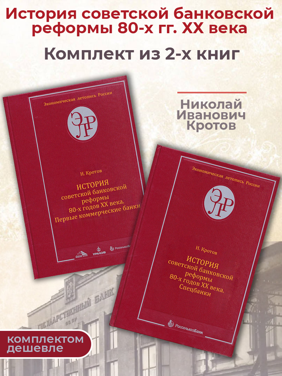 

История советской банковской реформы 80-х гг, ХХ века 1,2