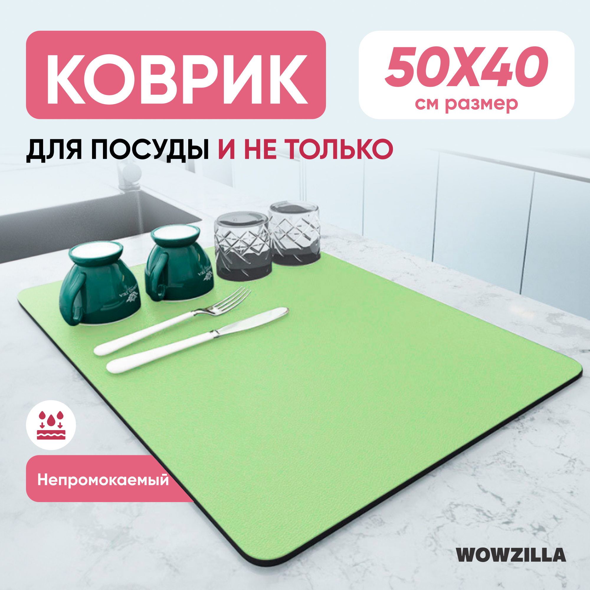 Коврик для сушки посуды WOWZILLA Totta