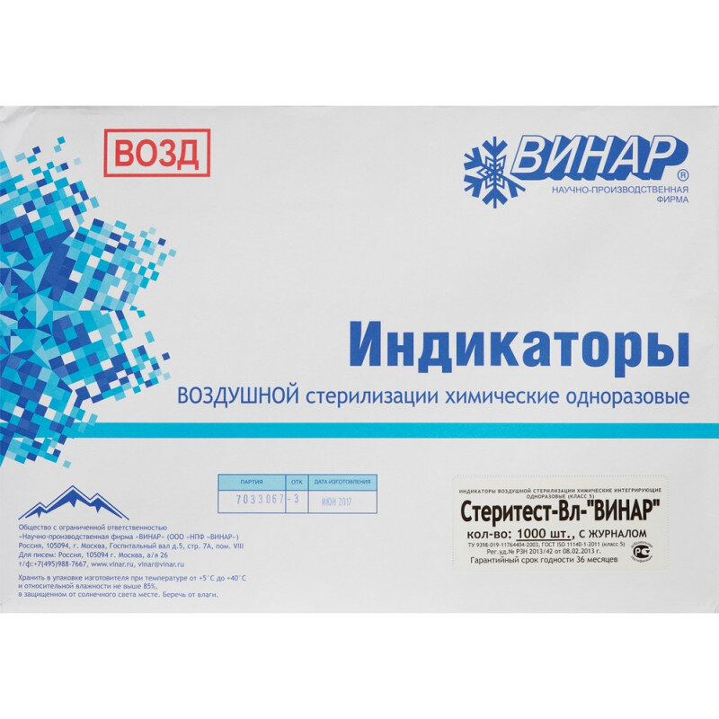 Индикатор стерилизации ВОЗД СтериТЕСТ-Вл 160-200 все режимы, 1000 шт.сжур индикатор стерилизации стеритест вл винар комплект 1000 шт с журналом