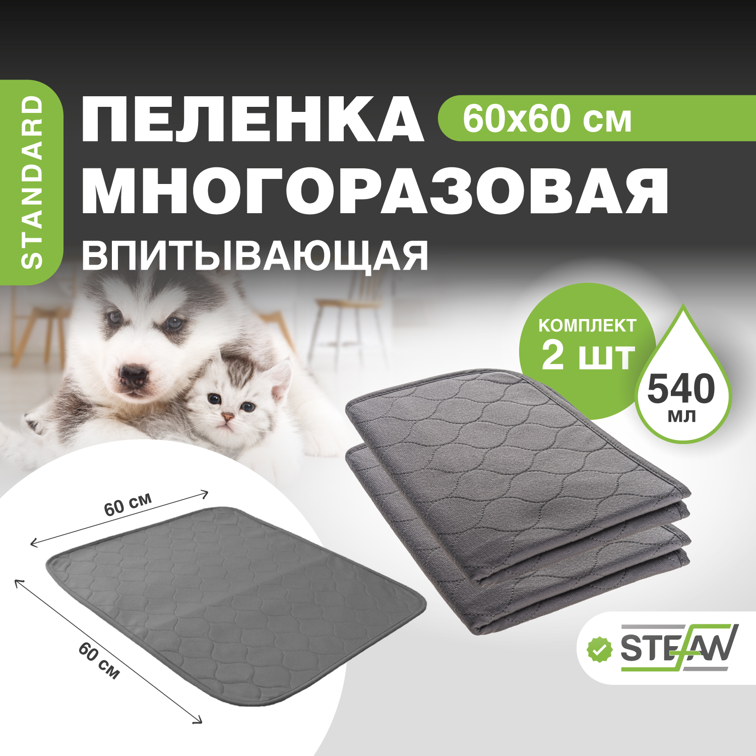 

Пеленки для собак STEFAN Standard, многоразовые, серый, вискоза, полиэстер, 2 шт, 60х60 см, Standard