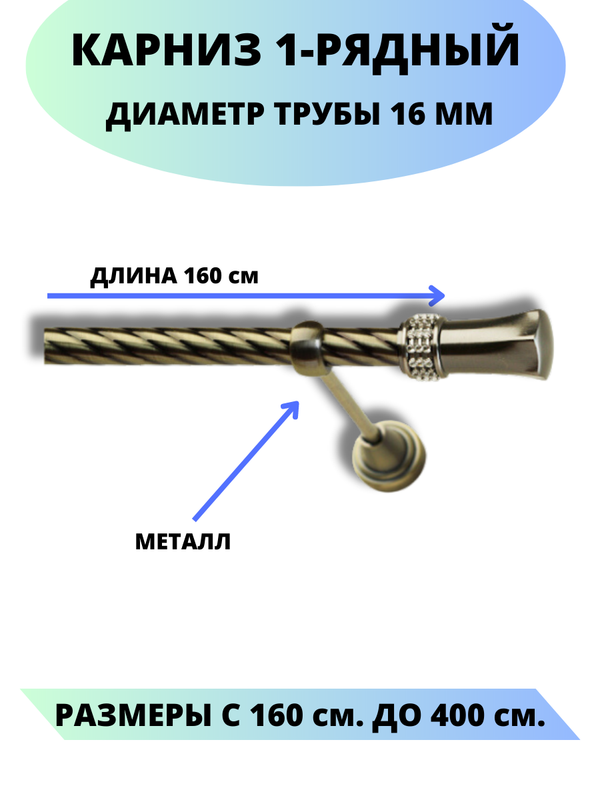 

Карниз металлический Lux Decor 1-рядный, витой, D-16 мм антик, 1,6 м., Золотистый, Гренада