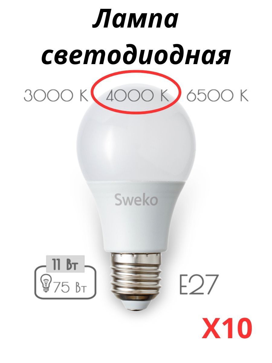 

Лампочки Sweko светодиодные E27 11 Вт 4000К груша 10 шт, 42LED-A60-11W-230-E27