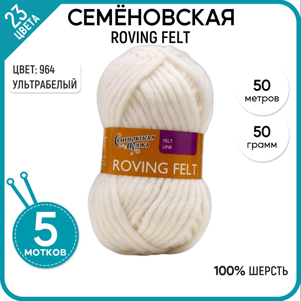 

Пряжа для вязания Roving felt Валя, для валяния, 964, 5 шт., Roving felt