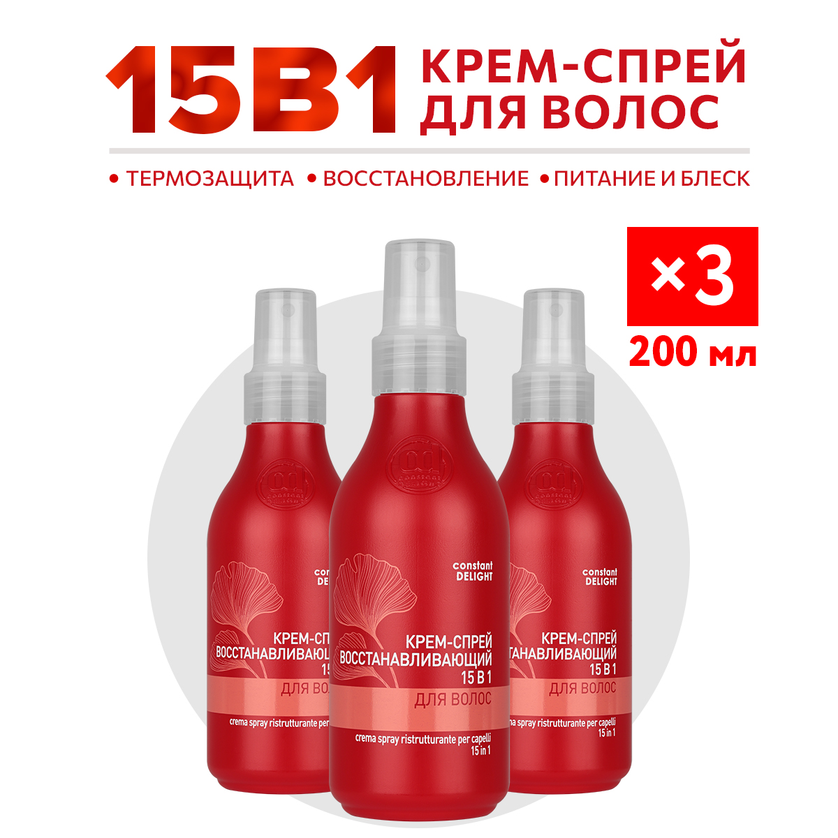 Крем-спрей для восстановления волос Constant Delight 15 в 1 200 мл - 3 шт dewal titaniumt pro плойка для волос 40вт 25 мм 1 шт
