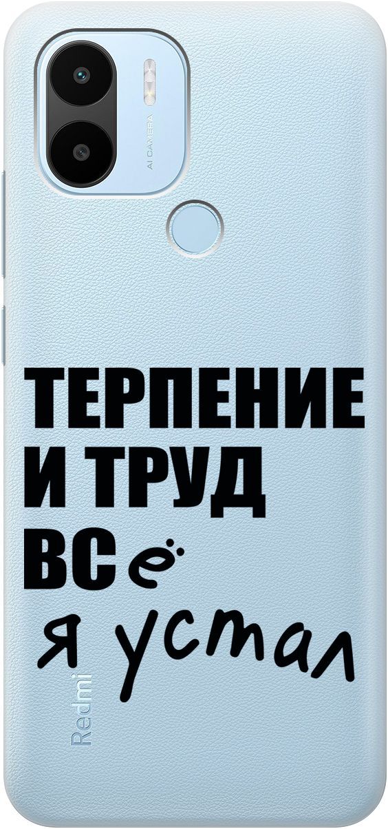

Чехол на Xiaomi Redmi A1+ с 3D принтом "Fatigue" прозрачный, Прозрачный;серый, 158136