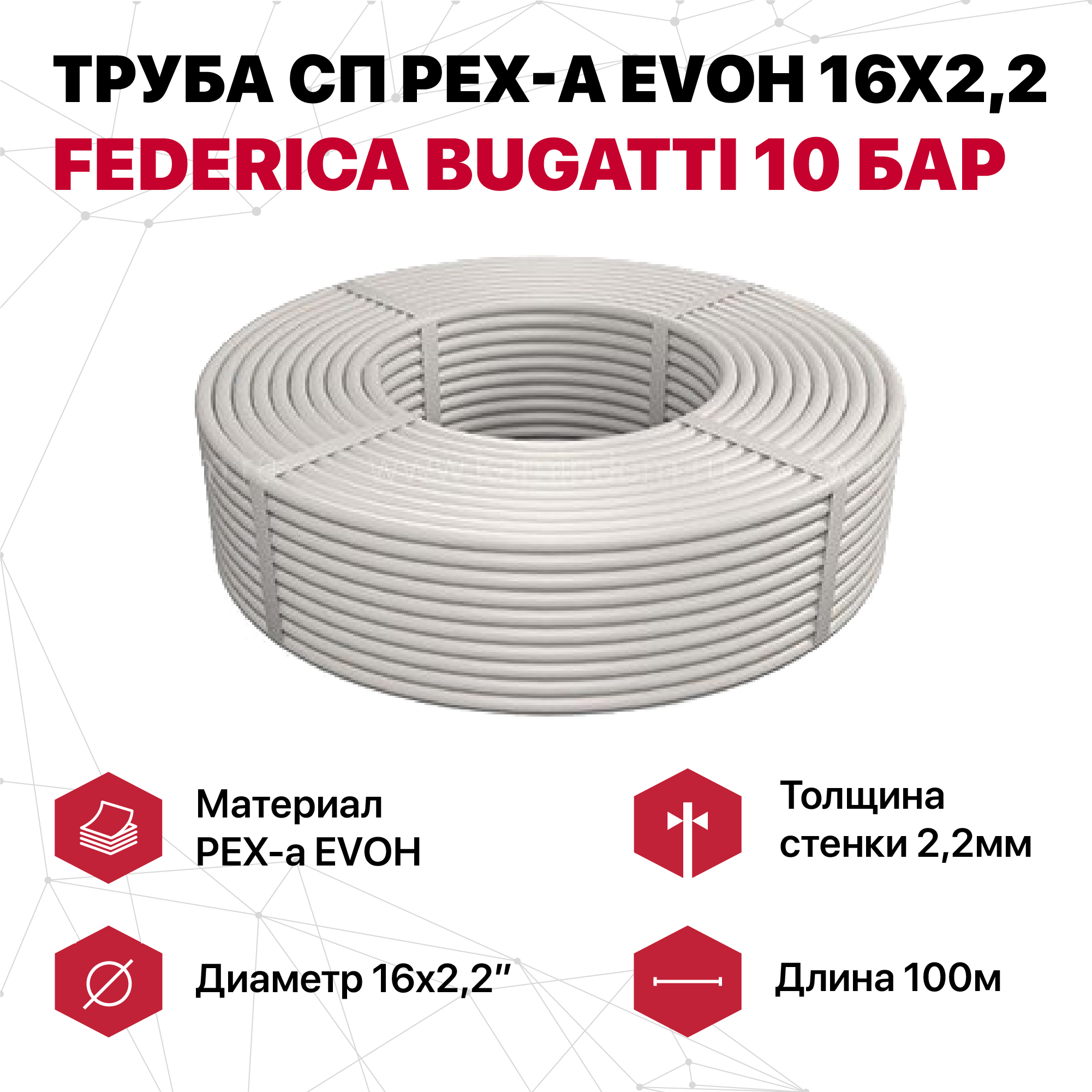 фото Труба federica bugatti сп pex-a evoh 16x2,2 10 бар (100м)