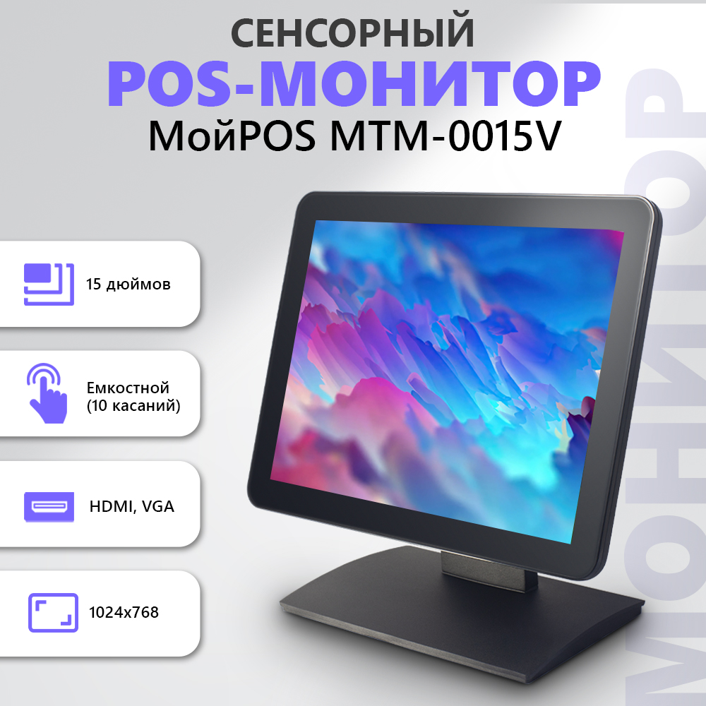 

15" Монитор МойPos MTM-0015V черный 60Hz 1280x1024 TFT, MTM-0015V