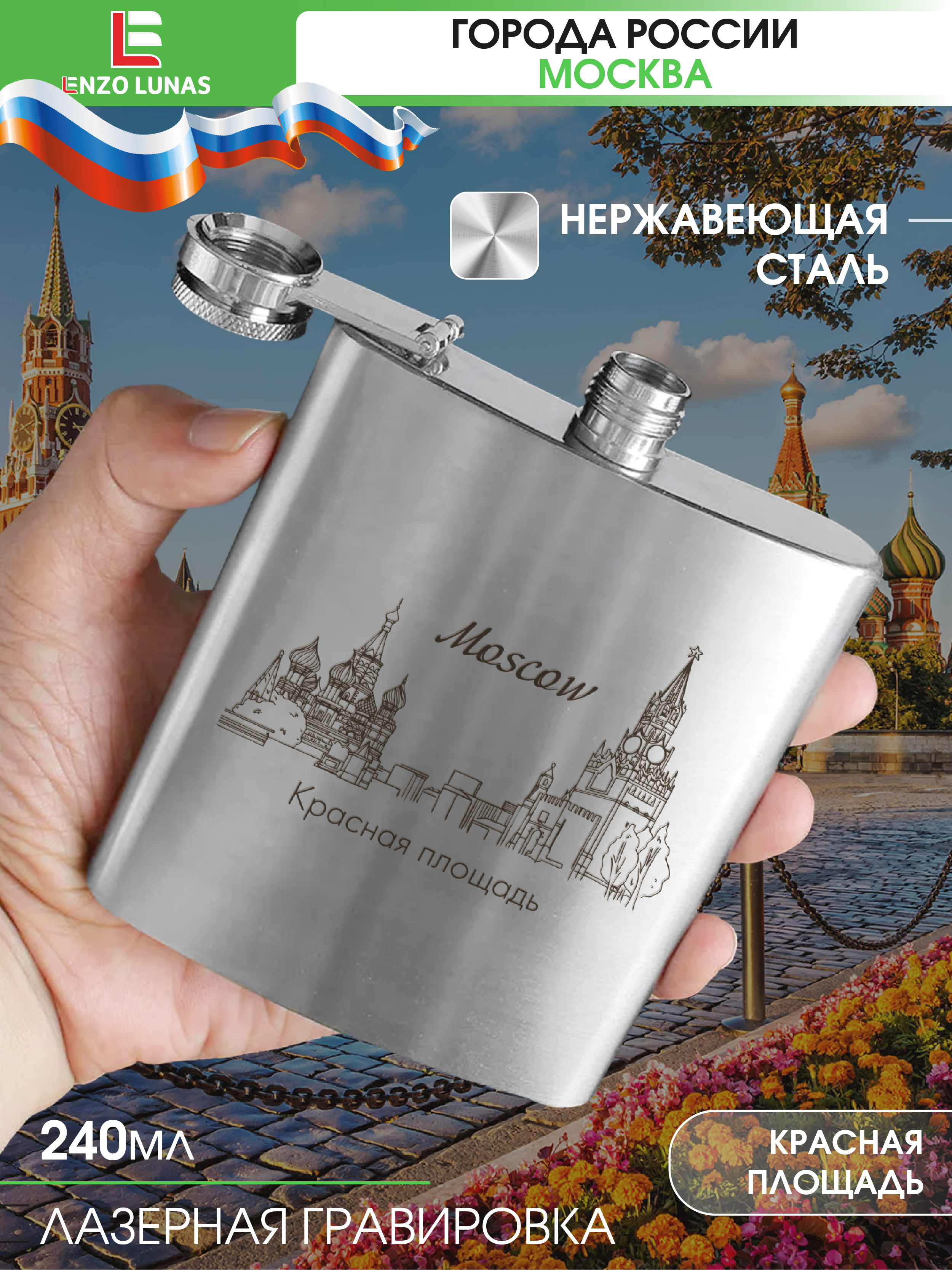 

Фляжка Москва Красная Площадь Enzo Lunas, 240мл, Серебристый, FlyagaMsk