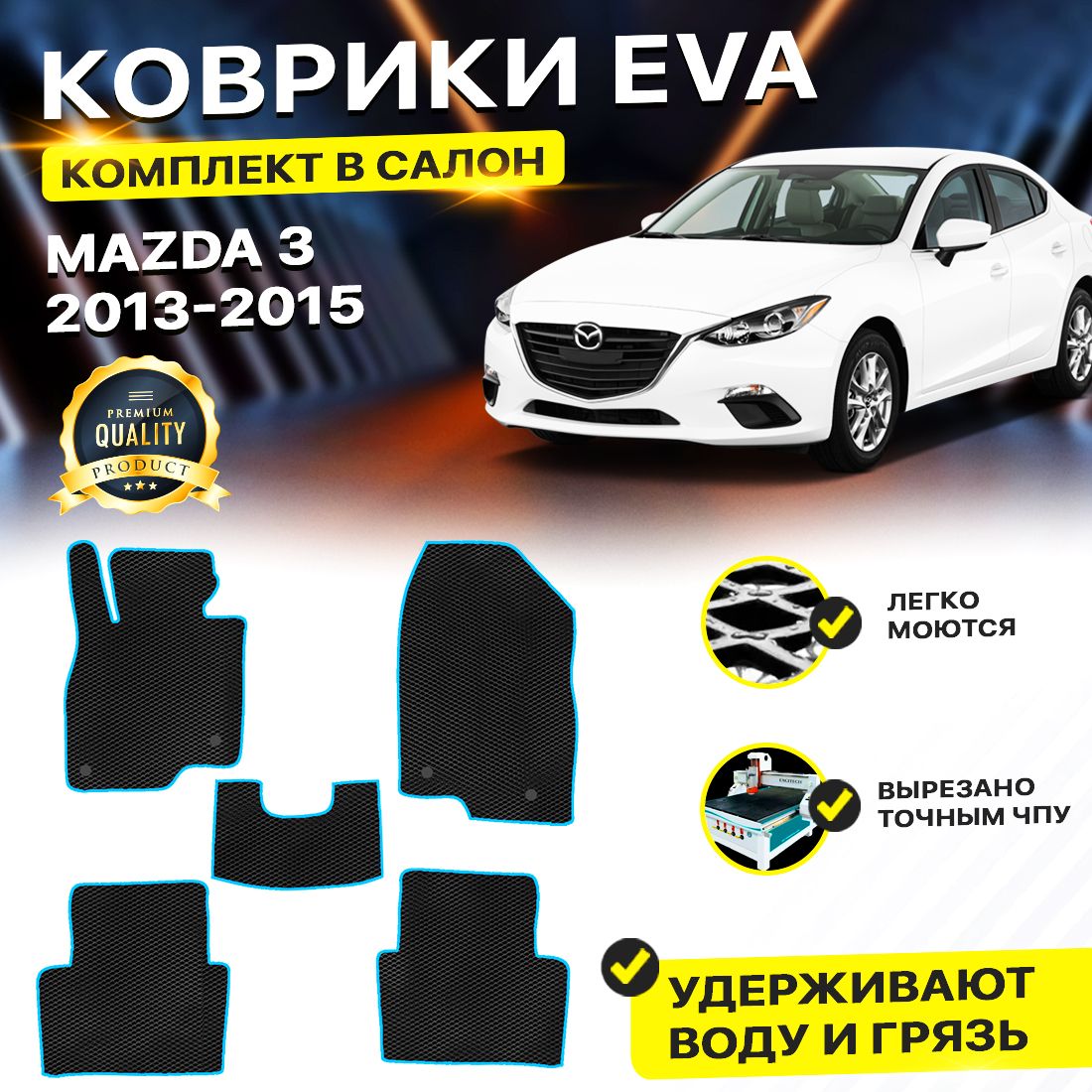 

Комплект ковриков DreamCar Technology Mazda 3 BM 2013-2015/III черный синий