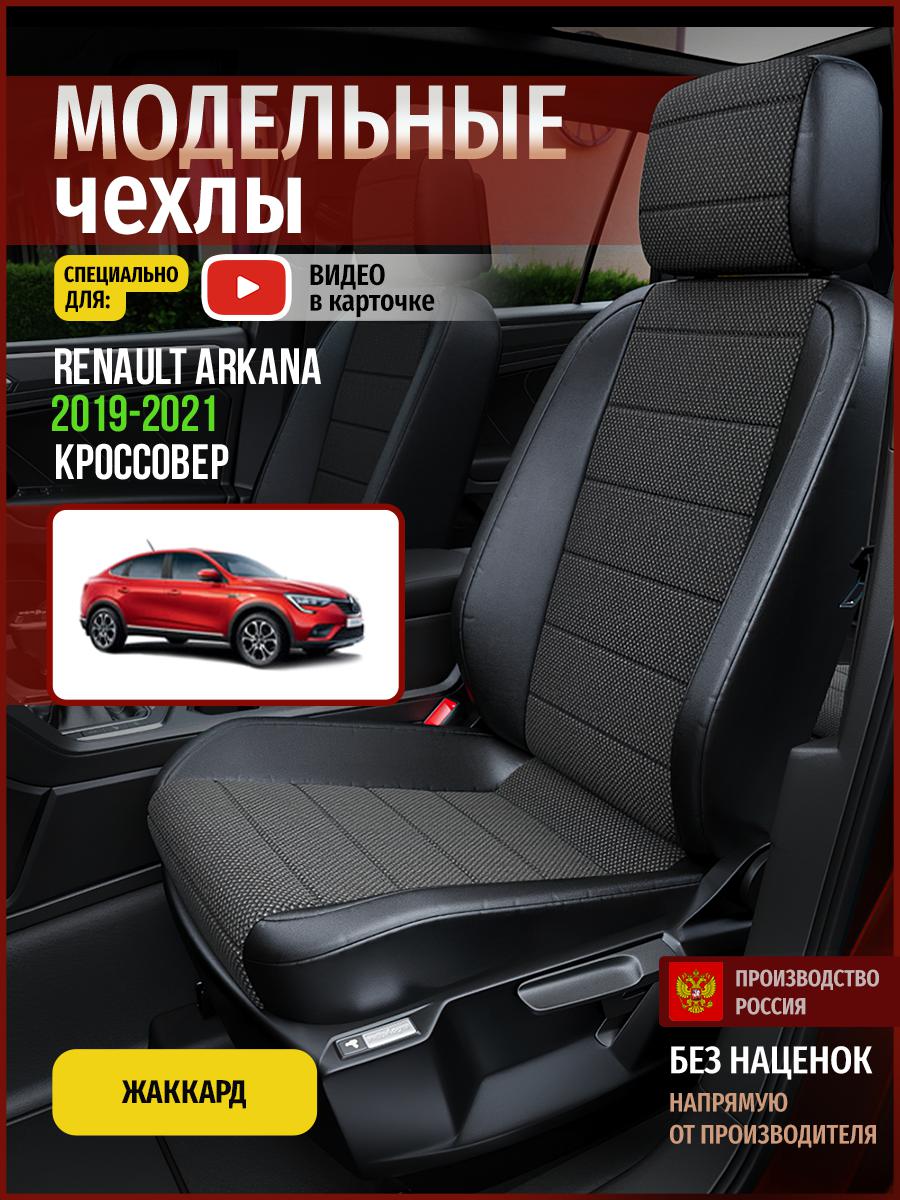 

Чехлы на сиденья Чехлы.ру для Рено Аркана 1 4810AV806FT жаккард черный, 595