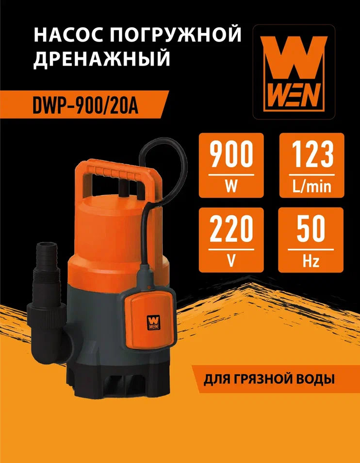 Насос погружной дренажный WEN DWP-900/20А