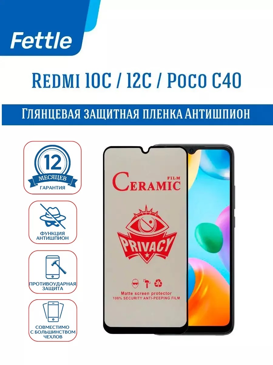

Защитная пленка антишпион Redmi 10C/12C, Poco 40