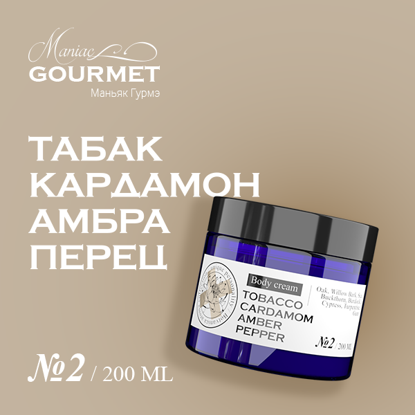 Крем для тела парфюмированный Maniac Gourmet №2 Табак Кардамон Амбра Черный перец 200 мл maniac gourmet мыло жидкое парфюмированное табак кардамон амбра перец 2 300