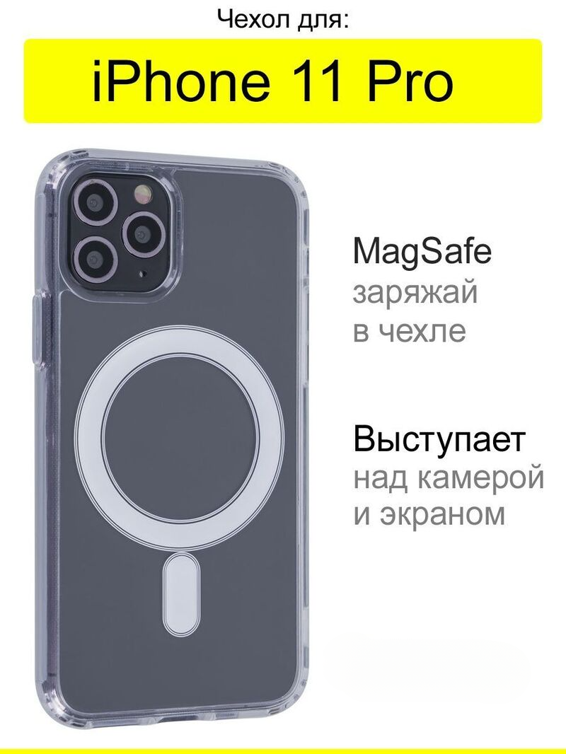 

Прозрачный чехол с MagSafe на Iphone 11 Pro, 11 Pro