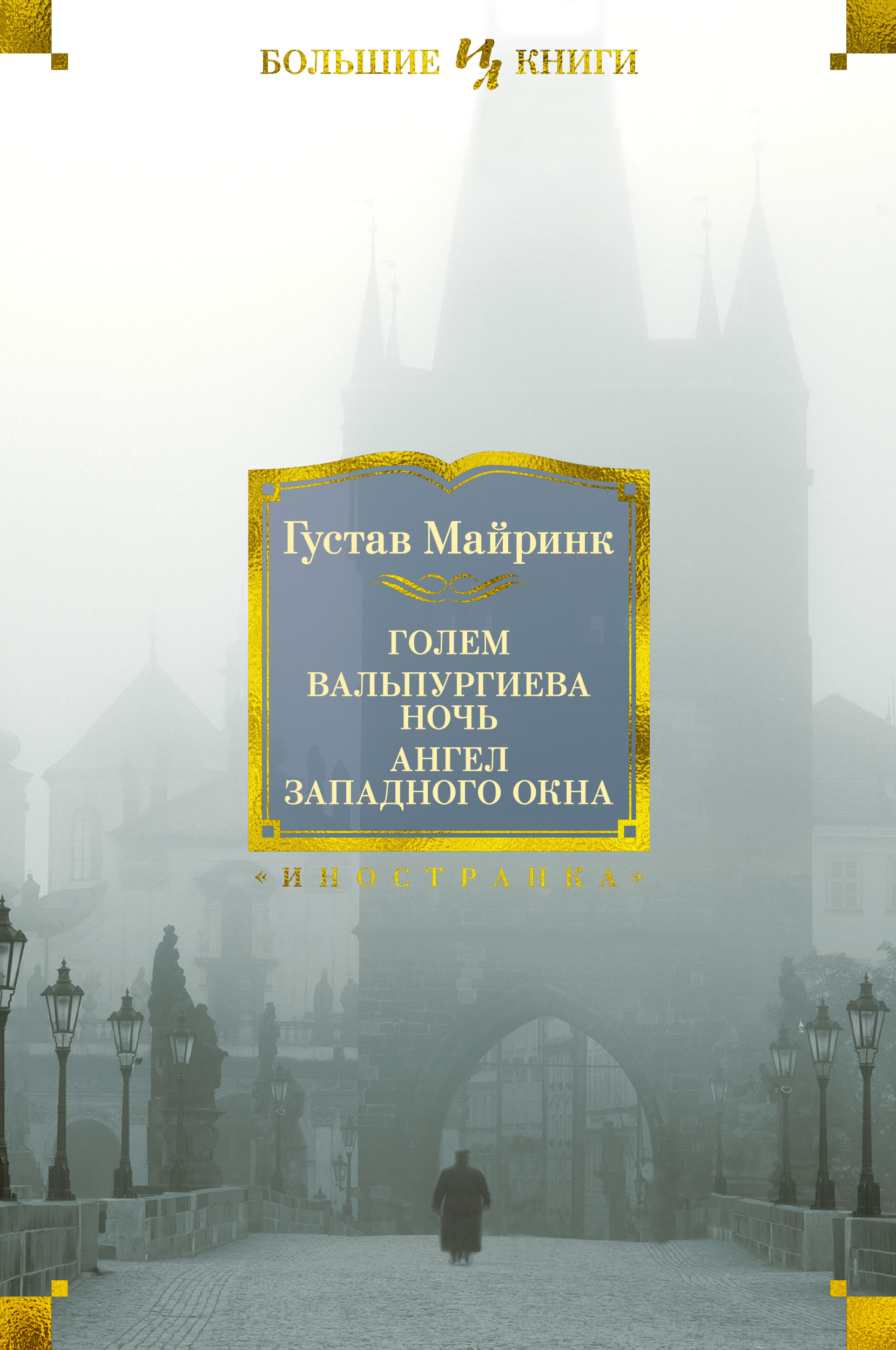 фото Книга голем. вальпургиева ночь. ангел западного окна азбука