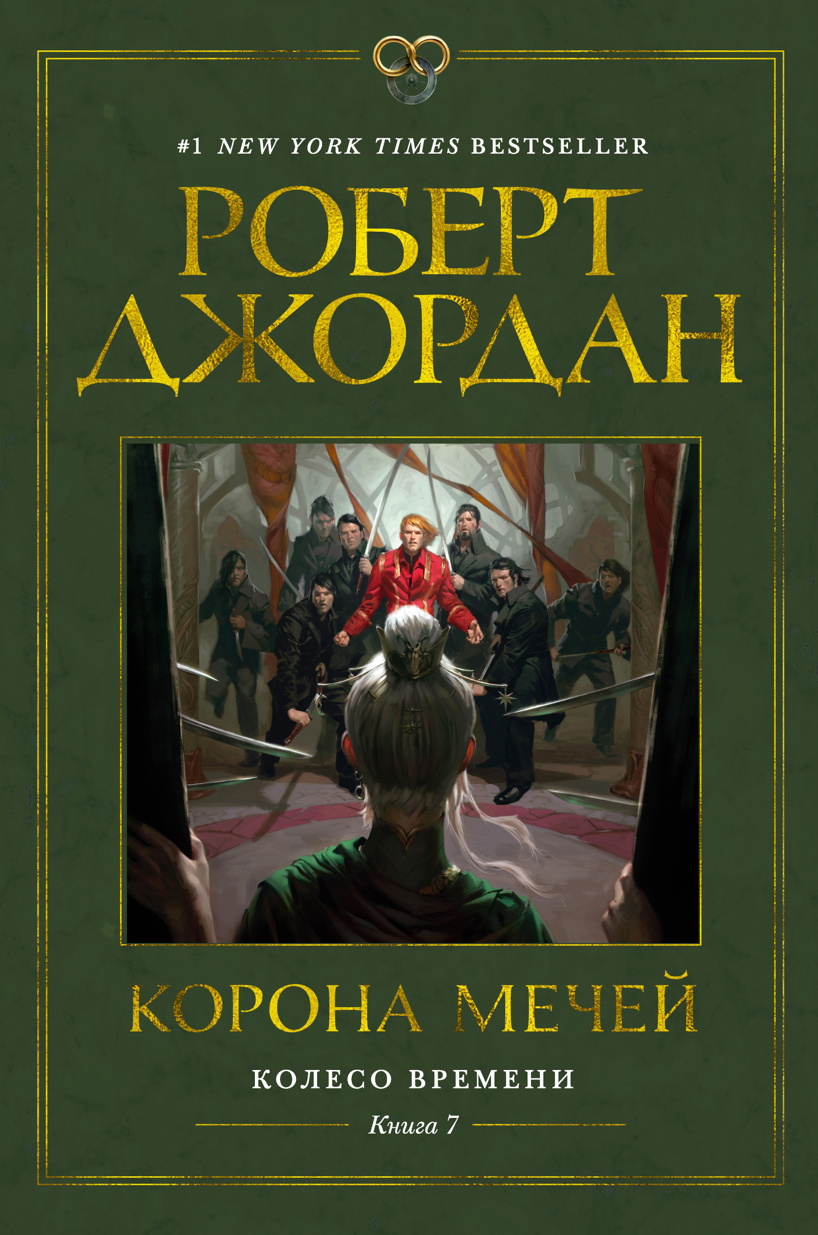 фото Книга колесо времени. книга 7. корона мечей азбука