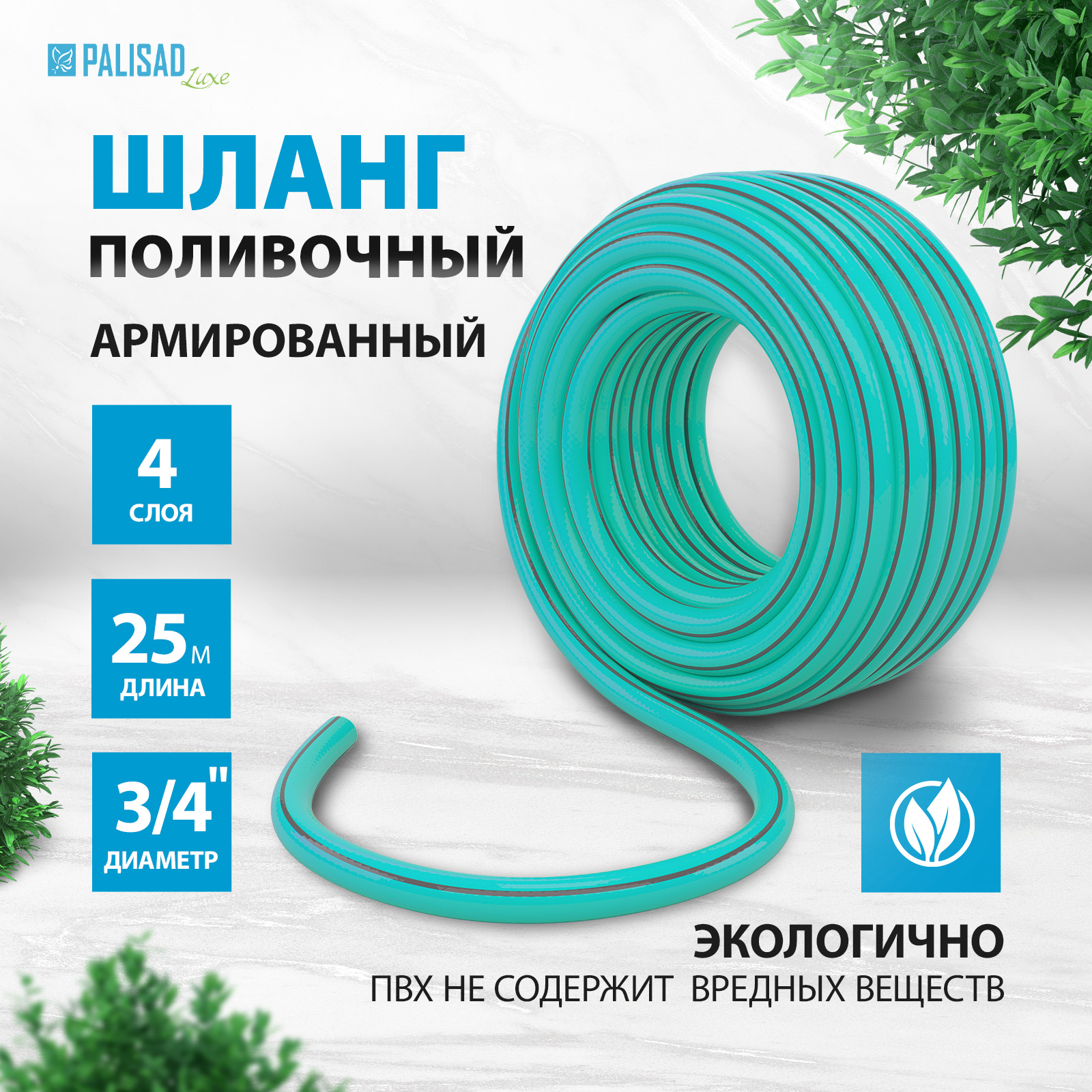 

Шланг для полива Palisad Мята 67665 3/4 25 м, Зеленый, Мята