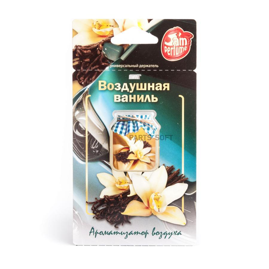 

Ароматизатор в машину Fouette Jam Perfume Воздушная ваниль