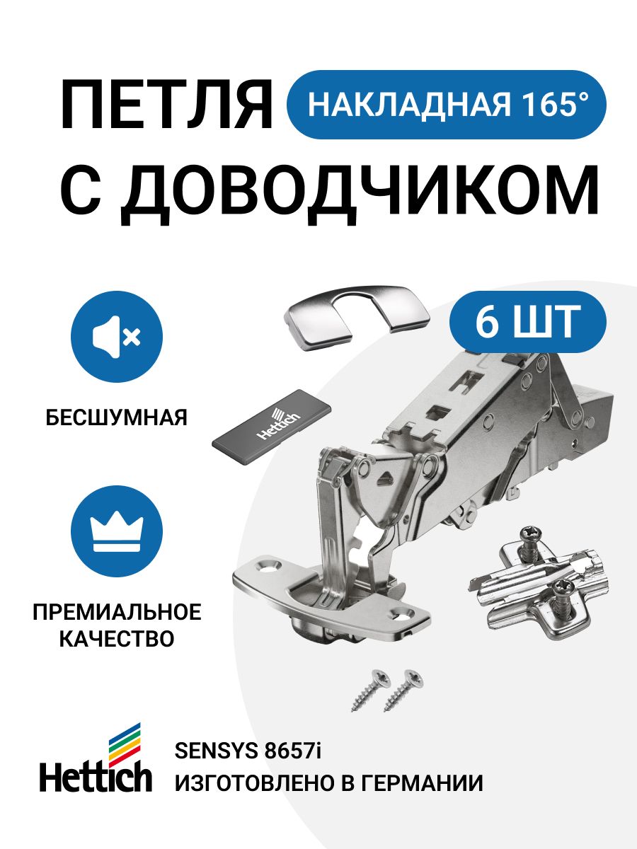

Петля мебельная накладная Hettich Sensys 8657i с доводчиком 165 градусов 6 шт, Серебристый