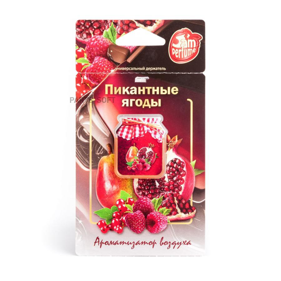 

Ароматизатор в машину Fouette Jam perfume Пикантные ягоды
