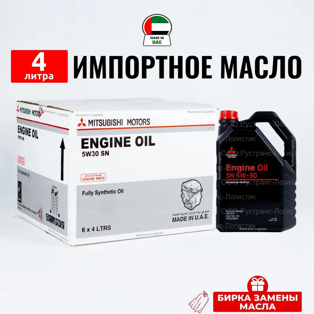 Моторное масло Mitsubishi SAE 5W-30 ОАЭ, (4л) + бирка